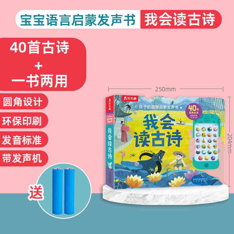 乐乐趣 我会读古诗发声书宝宝0-3-6岁会说话的早教有声书唐诗三百首儿童古诗书幼儿早教读物国学启蒙点读认知绘本婴儿一岁半触摸书