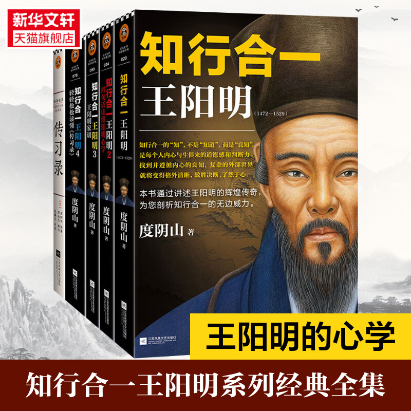 【新华书店】知行合一王阳明大全集新版 1+2+3+4+传习录 百万读者的心学入门书籍 当世阳明心学领军人度阴山经典力作 王阳明 正版 书籍/杂志/报纸 历史知识读物 原图主图