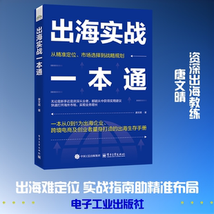 出海实战一本通 唐文晴 著 电子工业出版社 正版书籍 新华书店旗舰店文轩官网