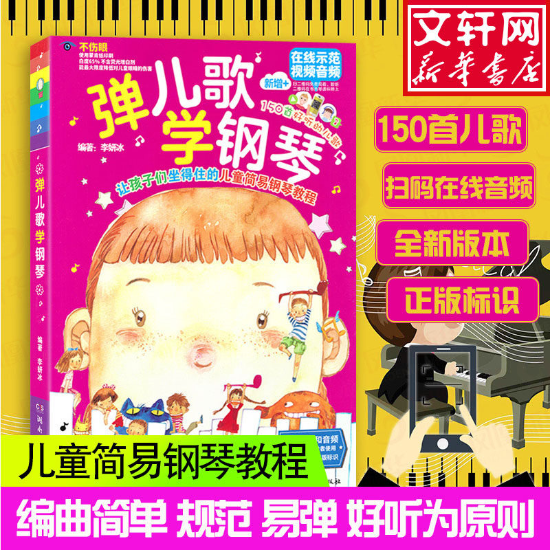 弹儿歌学钢琴1 150首李妍冰钢琴书 儿歌钢琴曲钢琴谱大全 钢琴伴奏曲谱弹唱教材幼儿园 儿童歌曲乐谱书教程正版包邮 儿童钢琴曲集,书籍/杂志/报纸,音乐（新）,淘宝优惠券,粉丝福利购,淘宝优惠卷