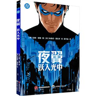 【新华文轩】夜翼：跃入光中 (澳)汤姆·泰勒 著;(西)布鲁诺·雷东多 绘 正版书籍小说畅销书 新华书店旗舰店文轩官网