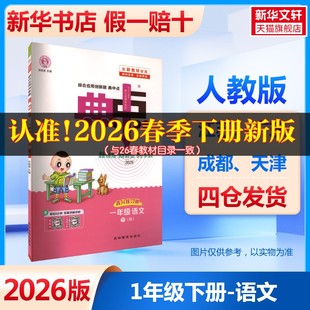 2026春新版荣德基典中点1年级下册人教版小学语文寒假衔接教材同步讲解课时作业本专项训练练习册同步练习