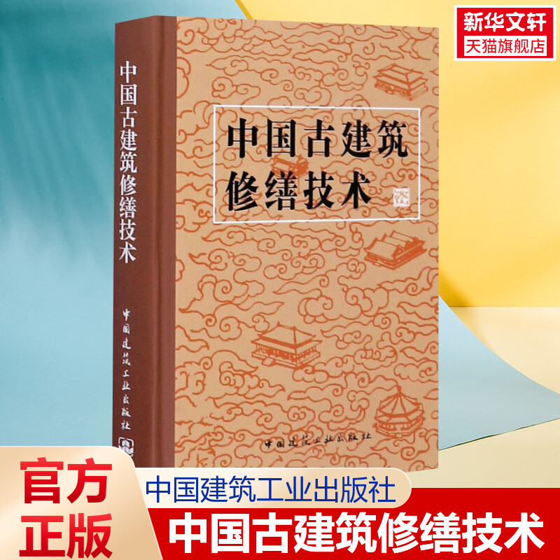 【新华文轩】中国古建筑修缮技术正版书籍新华书店旗舰店文轩官网中国建筑工业出版社