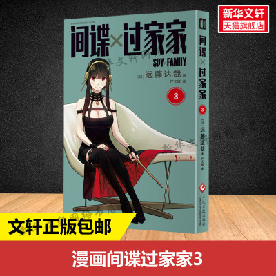 【新华文轩】间谍过家家 3  远藤达哉 集英社推荐日本搞笑幽默漫画书籍 简体中文版非台版家庭喜剧漫画 轻松解压动漫画书 正版包邮