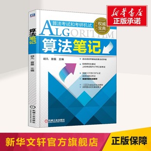 数据结构与算法入门教程实战试题案例教材 社 胡凡曾磊 计算机考研复试理论PAT算法考试 算法笔记 标准模板库 机械工业出版 新版