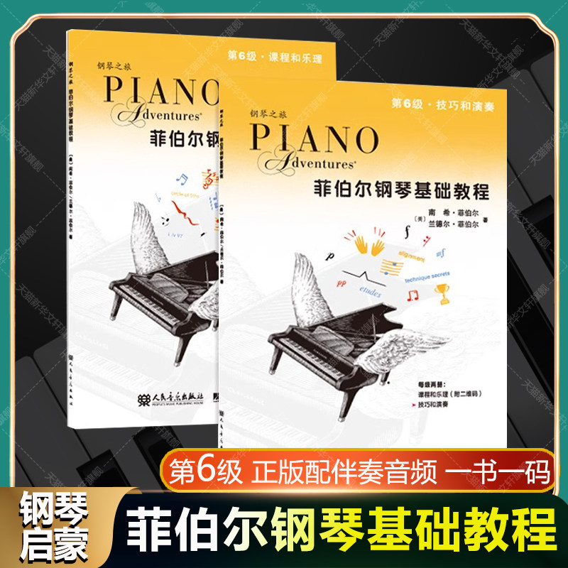 【新华文轩】菲伯尔钢琴基础教程 第6级 课程和乐理 技巧和演奏(全2册) (美)南希·菲伯尔,(美)兰德尔·菲伯尔