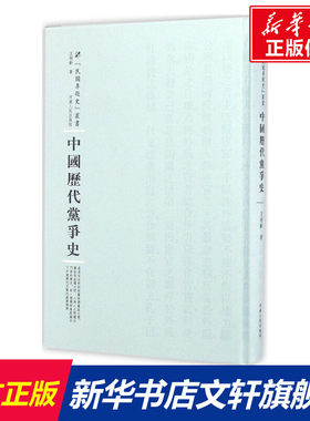 中国历代党争史 王桐龄 著;周蓓 丛书主编 河南人民出版社 正版书籍 新华书店旗舰店文轩官网
