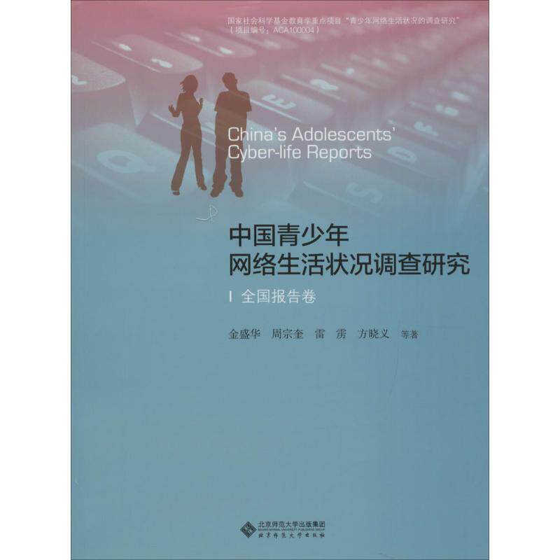 中国青少年网络生活状况调查研究 金盛华 等 著 北京师范大学出版社 正版书籍 新华书店旗舰店文轩官网