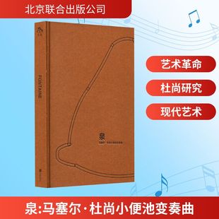 【新华文轩】泉 马塞尔·杜尚小便池变奏曲 (加)米歇尔·拉韦尔迪埃 正版书籍 新华书店旗舰店文轩官网 北京联合出版公司