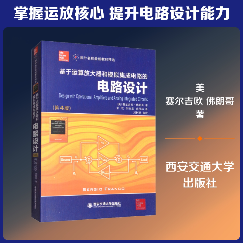 基于运算放大器和模拟集成电路的电路设计(第4版) (美)赛尔吉欧·佛朗哥(Sergio Franco)