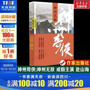 书籍作家出版 成毅主演电视剧赴山海原著故事推理侦探侠义玄幻悬疑武侠小说新华正版 社 温瑞安 神州奇侠：神州无敌