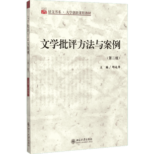 【新华正版】文学批评方法与案例 第二版 邱运华 北京大学出版社文学批评方法案例批评技巧实践中国古代文学考研教材9787301092156