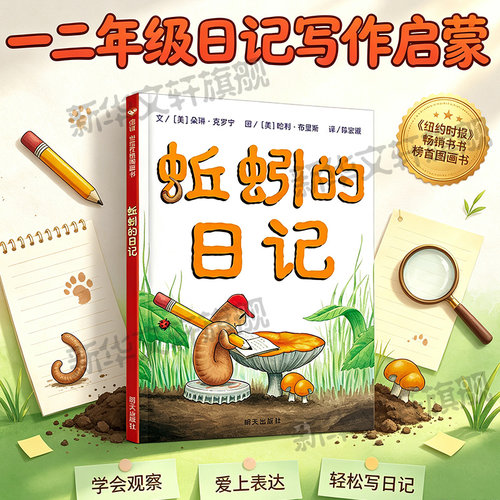 蚯蚓的日记精装硬壳故事绘本