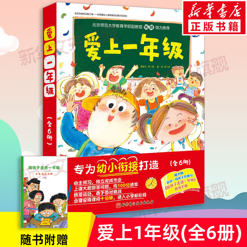 爱上一年级全6册儿童绘本6岁阅读小学生为一年级入学前 书幼升小幼儿园幼小衔接看图写话课外故事书我做准备好了写作业世界正版书