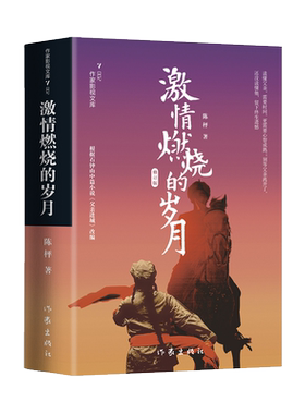 激情燃烧的岁月 修订版陈枰 著文学中国现当代文学作家出版社新华文轩旗舰正版