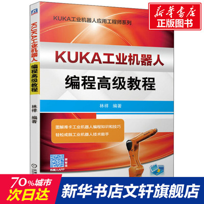 官网正版 KUKA工业机器人编程高级教程 林祥 投入运行模式 零点标定方法 工具坐标 变量类型 对话信息 中断编程 解释器编程