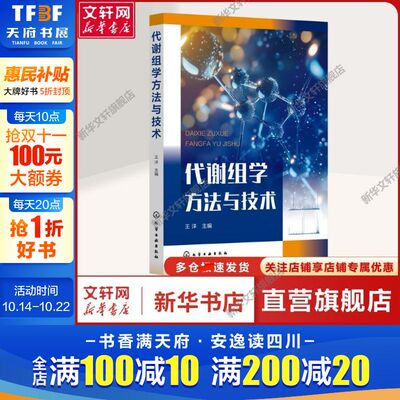 【新华文轩】代谢组学方法与技术 王洋 编 生物科学本书可以为代谢组学初学者和相关领域从业者提供代谢组学的知识图谱，有助于研