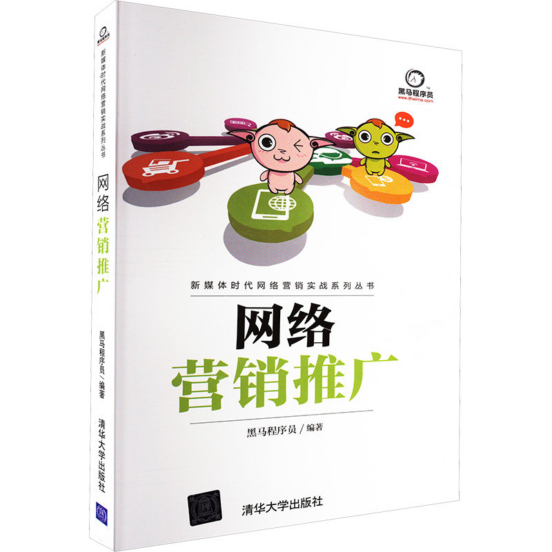 网络营销推广 清华大学出版社 正版书籍 新华书店旗舰店文轩官网