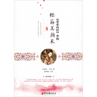 《黄帝内经》中的经筋美颜术 新版 高荣荣,严洁 正版书籍 新华书店旗舰店文轩官网 中医古籍出版社