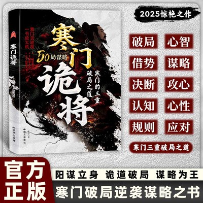 寒门诡将：寒门逆袭手册 张玲智斗权谋指南 底层翻身逻辑 一局算生让 十局算人心 五十局算天下 寒门的三重破局之道 新华正版书籍