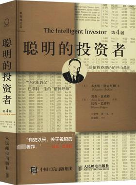 聪明的投资者 第4版 注疏点评版 (美)本杰明·格雷厄姆(Benjamin Graham) 著;王中华,黄一义 译 人民邮电出版社