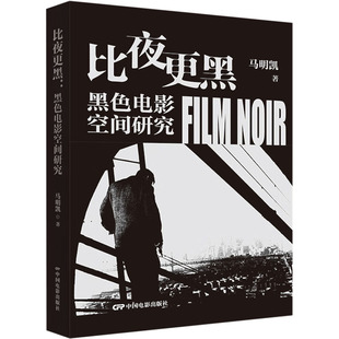 馬明凱 社 比夜更黑：黑色電影空間研究 新華書店旗艦店文軒官網 中國電影出版 書籍 新華文軒 正版