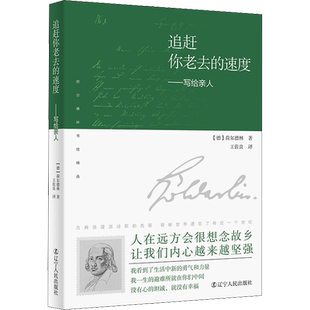 【新华文轩】追赶你老去的速度——写给亲人 (德)荷尔德林 正版书籍小说畅销书 新华书店旗舰店文轩官网 辽宁人民出版社