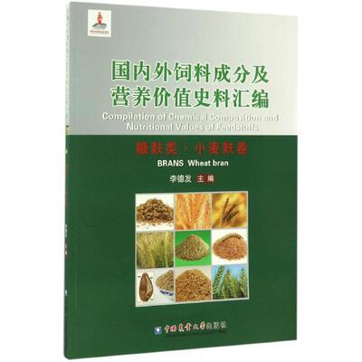 国内外饲料成分及营养价值史料汇编 糠麸类·小麦麸卷李德发 主编 正版书籍 新华书店旗舰店文轩官网 中国农业大学出版社