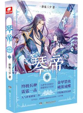 【新华文轩】琴帝 典藏版11唐家三少 著 正版书籍小说畅销书 新华书店旗舰店文轩官网 湖南少年儿童出版社