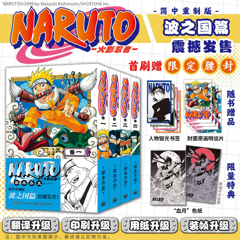 【文轩特典血月色纸+首刷限定腰封+银光书签x4+原画明信片x4】火影忍者波之国篇全4册 岸本齐史漫画简体中文版Naruto 新华文轩正版