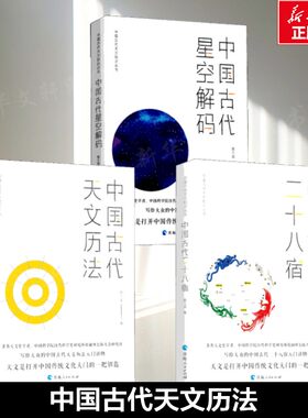 中国古代天文历法 陈久金 正版书籍 新华书店旗舰店文轩官网 青海人民出版社