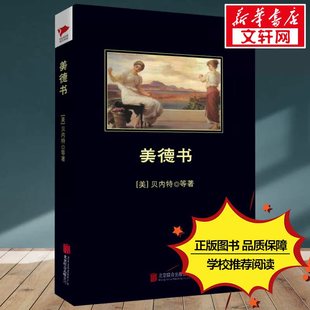 美 社 京华出版 译 新华文轩 美德书 正版 Brief 威廉·贝内特 新华书店旗舰店文轩官网 Introduction 书籍小说畅销书 著;王睿