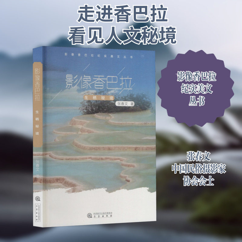 【新华文轩】影像香巴拉 生栖秘境 张春文 正版书籍 新华书店旗舰店文轩官网 三秦出版社