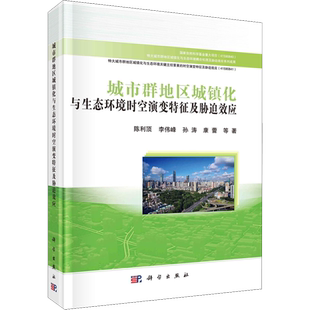 城市群地区城镇化与生态环境时空演变特征及胁迫效应 陈利顶 等 正版书籍 新华书店旗舰店文轩官网 科学出版社