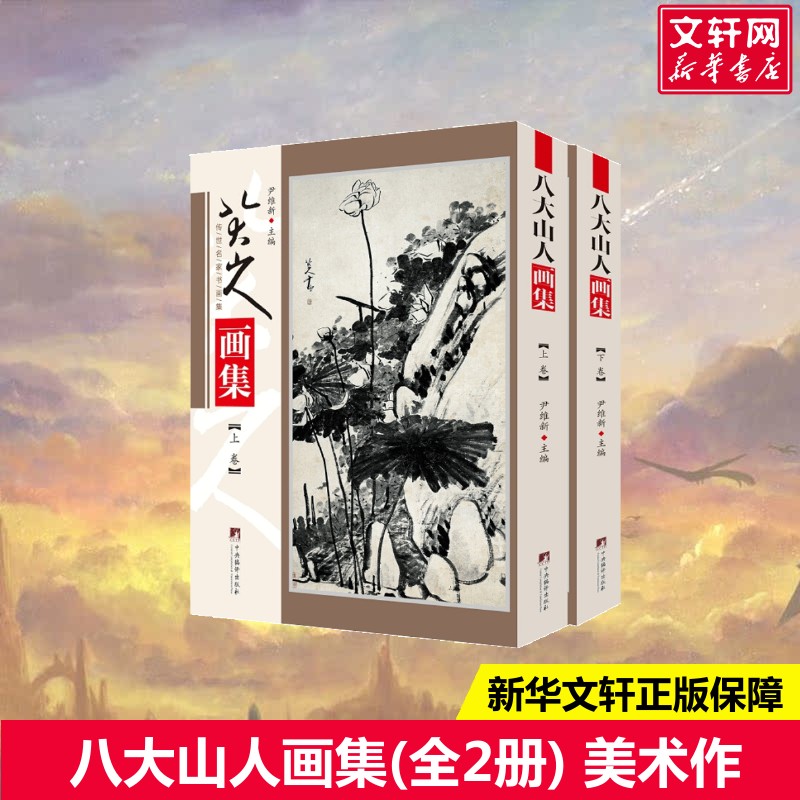 【新华文轩】八大山人画集(全2册) 正版书籍 新华书店旗舰店文轩官网 中央编译出版社