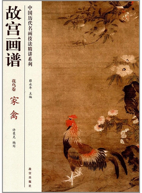 【新华文轩】故宫画谱 花鸟卷.家禽无 正版书籍 新华书店旗舰店文轩官网 故宫出版社