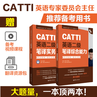 全套CATTI英语二级笔译综合能力+实务考试指南+强化训练 辅导教材历年真题语法阅读全国翻译专业水平资格考试 可搭武峰十二天韩刚