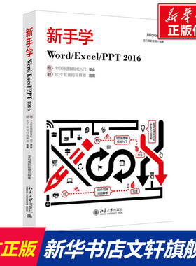 新手学Word\Excel\PPT2016 龙马高新教育 正版书籍 新华书店旗舰店文轩官网 北京大学出版社