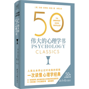 50 伟大的心理学书 (英)汤姆·巴特勒-鲍登 北京日报出版社 正版书籍 新华书店旗舰店文轩官网
