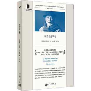 初恋总是诀恋(摩洛哥)塔哈尔·本·杰伦 著 马宁 译文学外国现当代文学人民文学出版社新华文轩旗舰店正版书籍
