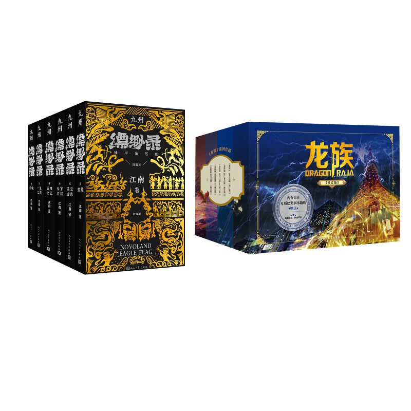 【新华文轩】九州缥缈录(全六卷典藏版)+龙族礼盒版全5册 江南 正版书籍小说畅销书 新华书店旗舰店文轩官网 其他等