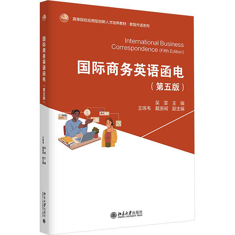 【新华文轩】国际商务英语函电(第五版) 正版书籍 新华书店旗舰店文轩官网 北京大学出版社