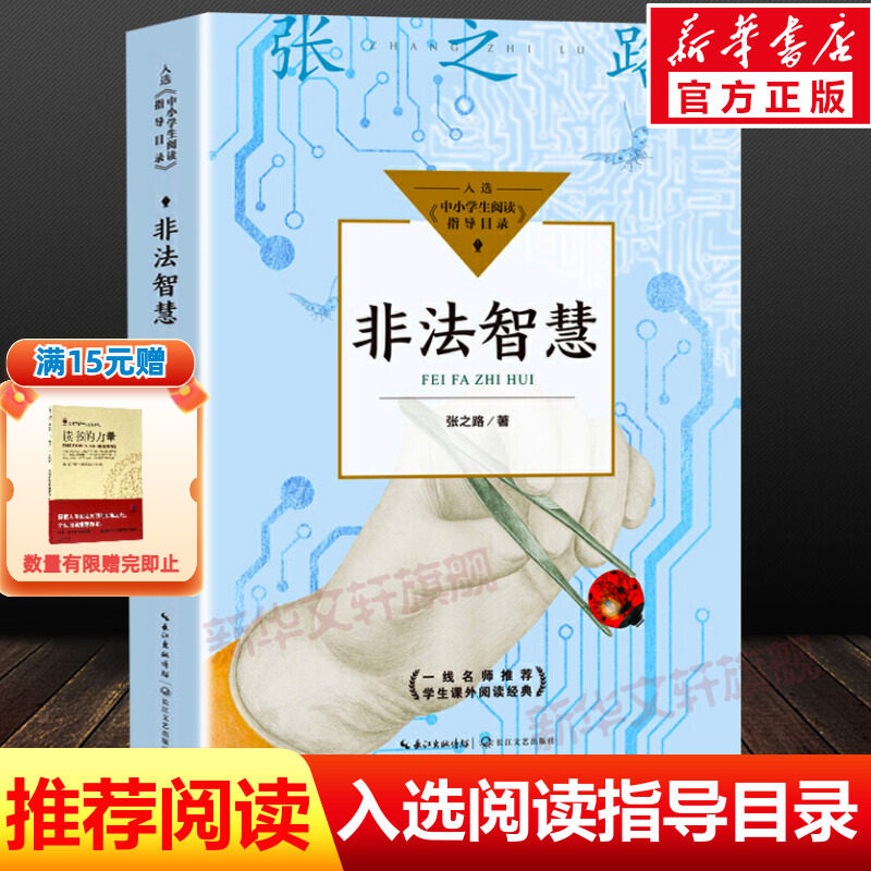 非法智慧 张之路 入选中小学生阅读指导书目小学生四五六年级必课外阅读书籍正版儿童课外经典文学读物图书适合少儿读的科幻故事书