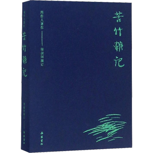 苦竹杂记 周作人 著 钟叔河 编 名家经典散文集随笔书籍网易云热评书籍 岳麓书社 新华书店旗舰店文轩官网