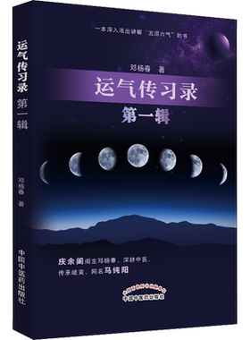 运气传习录 第1辑 邓杨春著 正版书籍 新华书店旗舰店文轩官网 中国中医药出版社
