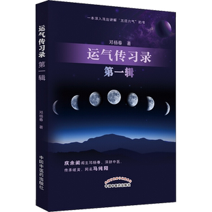 运气传习录 第1辑 邓杨春著 正版书籍 新华书店旗舰店文轩官网 中国中医药出版社