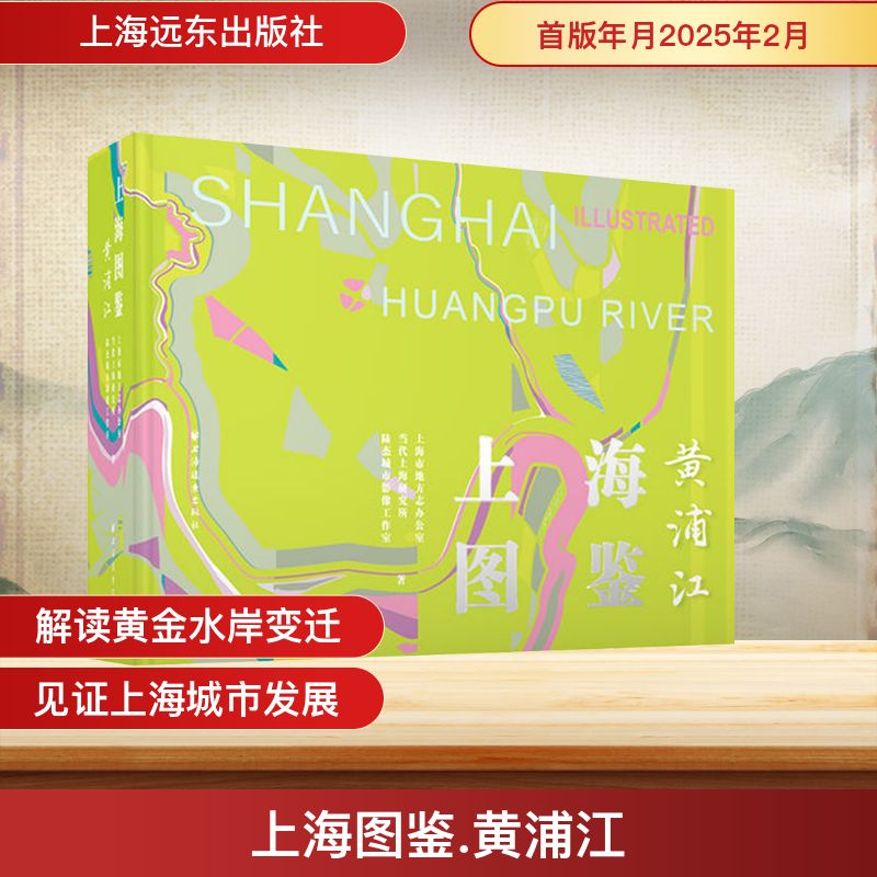 上海图鉴 黄浦江 上海市地方志办公室,当代上海研究所,陆杰城市影像工作室 上海远东出版社 正版书籍 新华书店旗舰店文轩官网