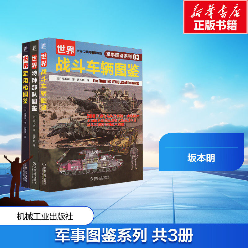 军事图鉴系列 全3册 世界战斗车辆图鉴 世界特种部队图鉴 世界军用枪图鉴 坂本明 正版书籍