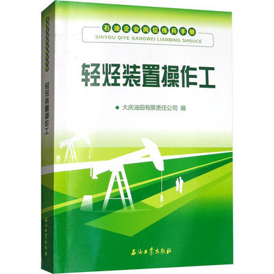 轻烃装置操作工 正版书籍 新华书店旗舰店文轩官网 石油工业出版社