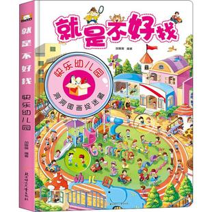 【新华文轩】就是不好找 快乐幼儿园 胡媛媛 正版书籍 新华书店旗舰店文轩官网 北方妇女儿童出版社